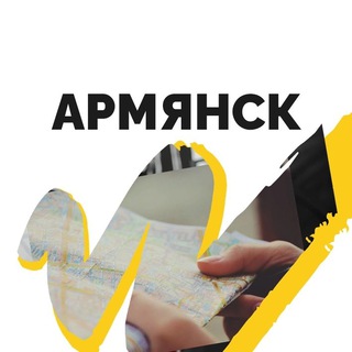 Логотип телеграм канала @armyansk_gorod — Армянск | Крым