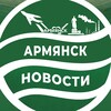 Логотип телеграм канала @armyansk_info — Армянск Информационный