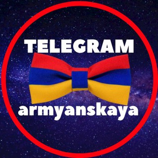 Логотип телеграм канала @armyanskaya — Армянская Музыка / Haykakan erger / Armenian Music