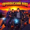 Логотип телеграм канала @armyanskiyvac — армянский вац