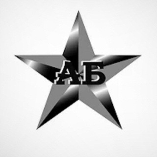 Логотип телеграм канала @armybandb — Армейское: Быль и байки