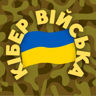 Логотип телеграм -каналу armycyberukr — КІБЕР ВІЙСЬКО 🇺🇦