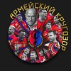 Логотип телеграм канала @armykrugozor — Армейский кругозор