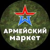 Логотип телеграм канала @armymarkettt — Армейский маркет