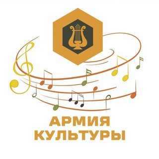 Логотип телеграм канала @armyofculture — Армия Культуры