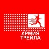 Логотип телеграм канала @armytrail — АРМИЯ ТРЕЙЛА