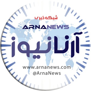 لوگوی کانال تلگرام arnanews — آرنا نیوز 🌐 ARNA