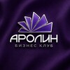 Логотип телеграм канала @arolinclub — АРОЛИН | БИЗНЕС КЛУБ | СЕВАСТОПОЛЬ | КРЫМ