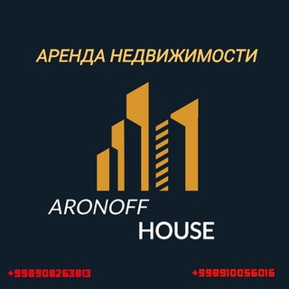Логотип телеграм канала @aronoffhouse — АРЕНДА ОТ СОБСТВЕНИКОВ ‼️БЕЗ КОМИССИИ РИЭЛТОРА ❌