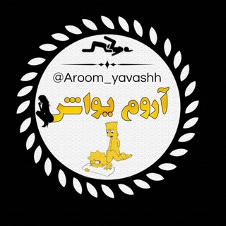 Logo saluran telegram aroom_yavashh — آروم یواش