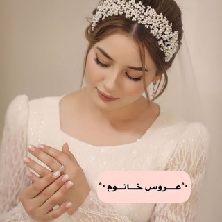 لوگوی کانال تلگرام arooos_tak — •°عــــروس خـــانـــوم •°