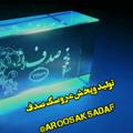 Logo del canale telegramma aroosaksadaf - مجموعه پخش اسباب بازی صدف