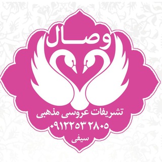 لوگوی کانال تلگرام aroosei_mazhabi — تشریفات عروسی مذهبی وصال
