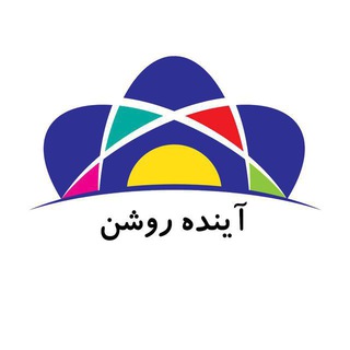 لوگوی کانال تلگرام aroshan — آینده روشن