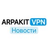 Логотип телеграм канала @arpakitvpn — ARPAKIT VPN Новости