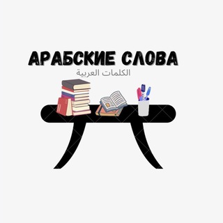 Логотип телеграм канала @arrabiks — Арабский словарь