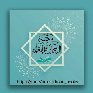 لوگوی کانال تلگرام arrasikhoun_books — مكتبة الراسخون في العلم
