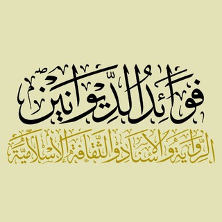 لوگوی کانال تلگرام arrewayahalthkafh — فوائد الديوانين