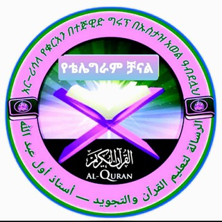 Telegram channel አር–ሪሳላ የሱና መድረሳ ቻናል ( ተውሂድን በማስቀደም ለሌሎች ትምህርቶችም ትኩረት እንስጥ) logo