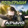 Логотип телеграм канала @arrprozygrishi1 — Розыгрыши Армия РП