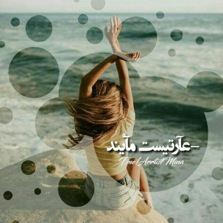 لوگوی کانال تلگرام arrtist_mind — ●| عآرتیست‌مایند |●