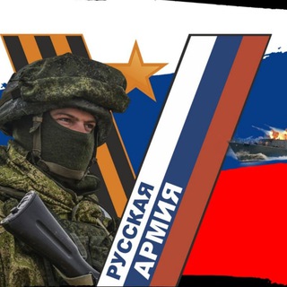 Логотип телеграм канала @arrussia — Русская армия ZOV
