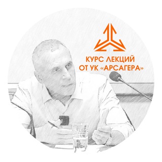 Логотип телеграм канала @arsageracourse — Лекции об инвестировании