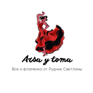 Логотип телеграм канала @arsaytoma — Arsa y toma фламенко-клуб