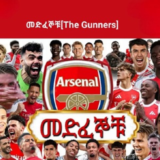 Telegram channel መድፈኞቹ[The Gunners] logo