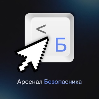 Логотип телеграм канала @arsenal_security — Арсенал Безопасника