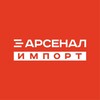 Логотип телеграм канала @arsenal_import — АРСЕНАЛ ИМПОРТ | авто под заказ