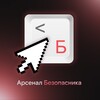 Логотип телеграм канала @arsenal_security — Арсенал Безопасника