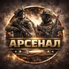 Логотип телеграм канала @arsenaldon — Арсенал |СТРАЙКБОЛ|ЛАЗЕРТАГ|ОРБИБОЛ|ДОНЕЦК|МАКЕЕВКА|ГОРЛОВКА|ХАРЦЫЗСК|