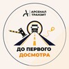 Логотип телеграм канала @arsenaltransit — До первого досмотра|Арсенал-Транзит