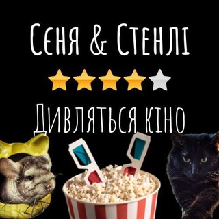Логотип телеграм -каналу arseniyandstenly — Сєня & Стенлі дивляться кіно