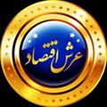 Logo saluran telegram arsh650 — ⊰✾⊱عرش اقتصاد⊰✾⊱