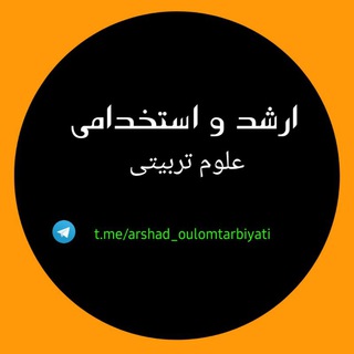 Logo saluran telegram arshad_oulomtarbiyati — |کانال اَرشَد علوم تَربیَتی و اِستِخدامی|