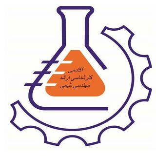 لوگوی کانال تلگرام arshadmimshimi — آکادمی مهندسی شیمی