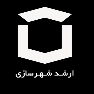 لوگوی کانال تلگرام arshadshahrsazi — ارشد شهرسازی