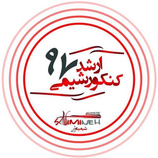 Logo of telegram channel arshadshimineh — کنکور ارشد شیمی 97 با شیمینه