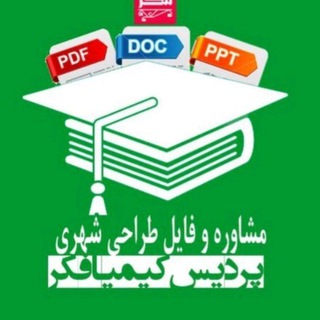 لوگوی کانال تلگرام arshadtarahishahri — کنکور ارشد طراحی شهری ۹۹
