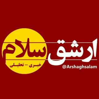 لوگوی کانال تلگرام arshaghsalam — ارشق سلام