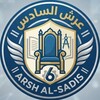 Telegram channel Arsh Al-Sadis || عرش السادس logo