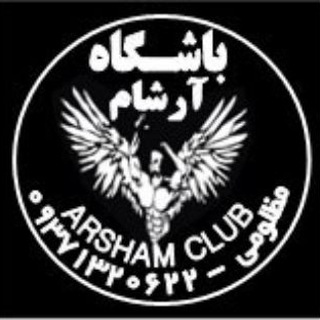 لوگوی کانال تلگرام arshamclub — آموزش بدنسازی آرشام