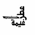 Logo saluran telegram arsheef — عطر غيمة