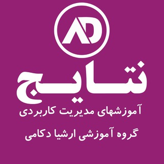 لوگوی کانال تلگرام arshiadekami — نتایج شبکه مدیران ارشیا دکامی