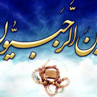 لوگوی کانال تلگرام arshiandanesh1 — اعمال ماه رمضان