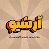 لوگوی کانال تلگرام arshiiveee — آرشیو کلاسینو تاملند 1403 , 1404 , 1405