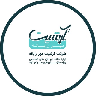 لوگوی کانال تلگرام arshitrayanehchannel — شرکت آرشیت مهر رایانه