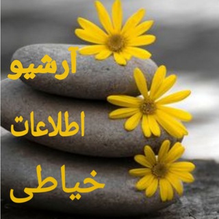 لوگوی کانال تلگرام arshiv_kol — آرشیو کل اطلاعات خیاطی و هنری
